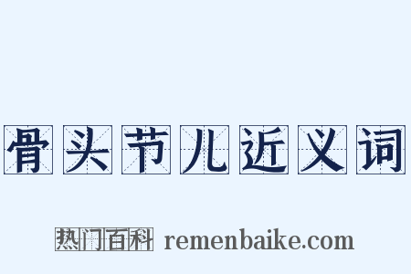 骨头节儿近义词是什么意思的图片
